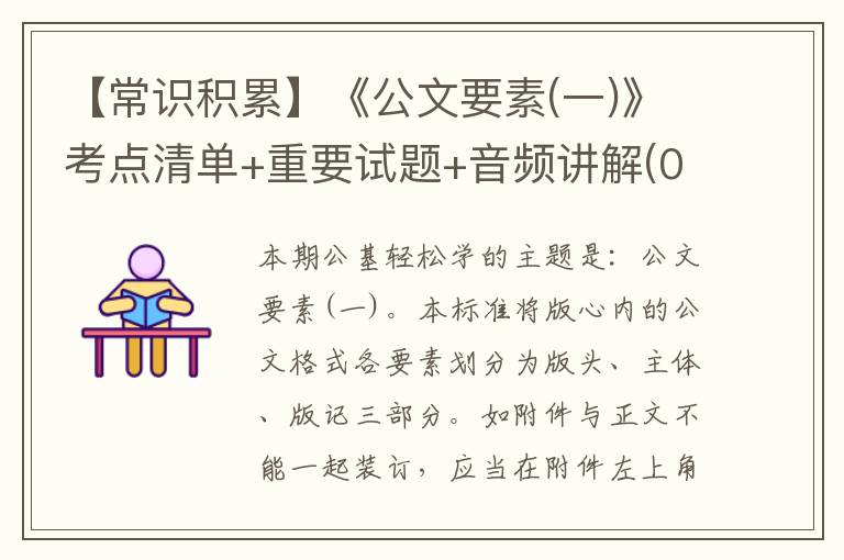 【常識積累】《公文要素(一)》考點清單+重要試題+音頻講解(02.21)